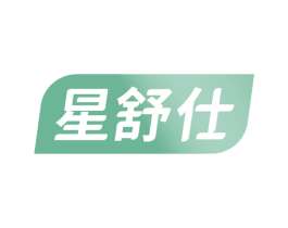 星舒仕 第10类医疗器械商标转让 注册号66359906