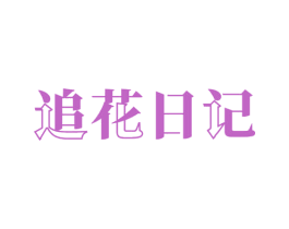 追花日记 第03类化妆品商标转让 注册号65849488