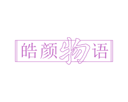 皓颜物语 第03类化妆品商标转让 注册号65853560