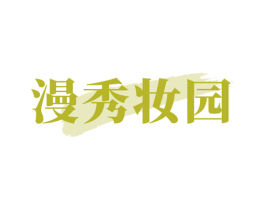 漫秀妆园
