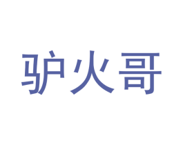 驴火哥