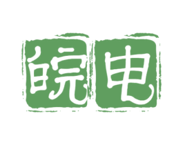 皖电