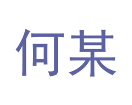 何某