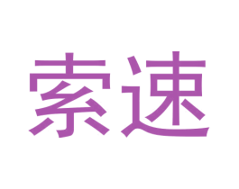 索速 第30类小食配料商标转让 注册号66322613