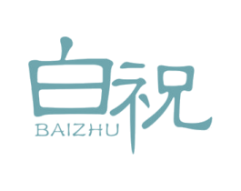 白祝