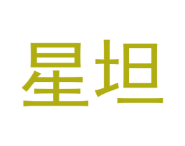 星坦