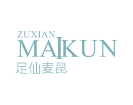 足仙麦昆 第35类广告贸易商标转让 注册号50773613