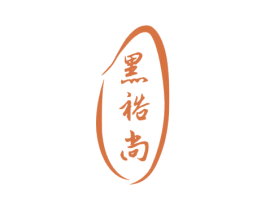 黑裕尚 第30类小食配料商标转让 注册号52801370
