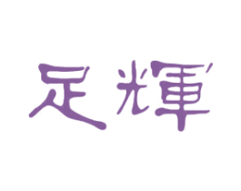 足辉