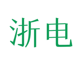浙电 第25类服装鞋帽商标转让 注册号57641329