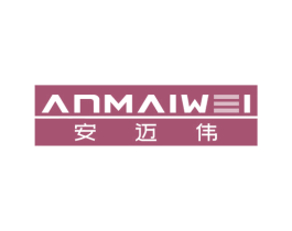 安迈伟