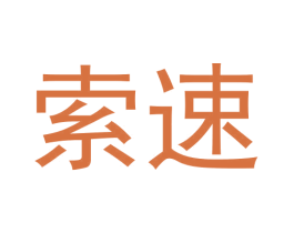 索速 第10类医疗器械商标转让 注册号66319292