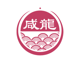 咸龙 第05类医药商标转让 注册号61998198