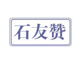 石友赞