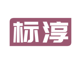 标淳