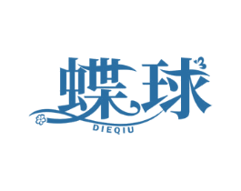 蝶球