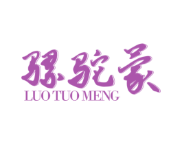 骡驼蒙 第25类服装鞋帽商标转让 注册号67697207