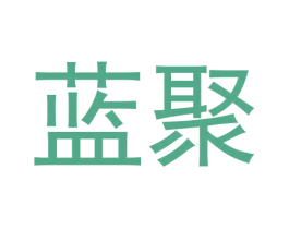 蓝聚