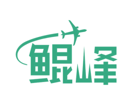 鲲峰