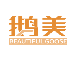 鹅美 BEAUTIFUL GOOSE