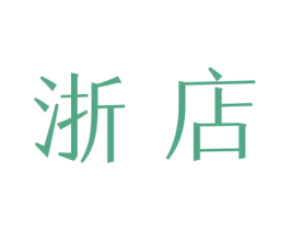 浙店 第35类广告贸易商标转让 注册号57688643