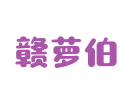赣萝伯 第30类小食配料商标转让 注册号53942158