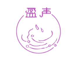 盈声 第25类服装鞋帽商标转让 注册号59602371