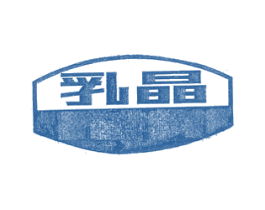 乳晶 第25类服装鞋帽商标转让 注册号59711467