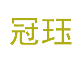 冠珏 第25类服装鞋帽商标转让 注册号53727614