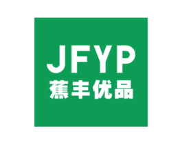 JFYP 蕉丰优品 第18类皮革箱包商标转让 注册号65934325