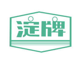 淀牌 第25类服装鞋帽商标转让 注册号55329082