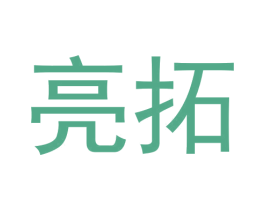 亮拓