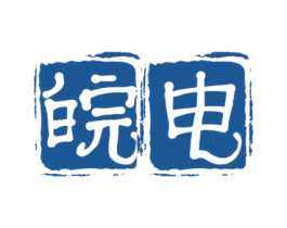 皖电