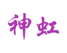 神虹