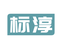 标淳