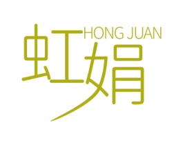 虹娟 第10类医疗器械商标转让 注册号55849593