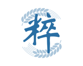 粹