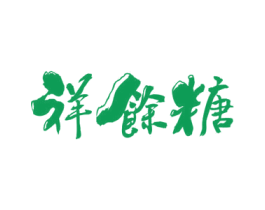 祥余糖 第30类小食配料商标转让 注册号62099457