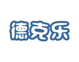 德克乐 第43类餐饮酒店商标转让 注册号67273474