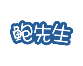 鲍先生