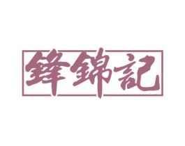 锋锦记 第30类小食配料商标转让 注册号67350771