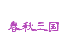 春秋三国 第29类食品商标转让 注册号67348001
