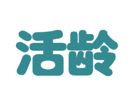 活龄 第10类医疗器械商标转让 注册号66506688