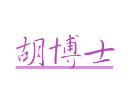 胡博士 第05类医药商标转让 注册号65234411