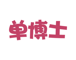 单博士 第03类化妆品商标转让 注册号67199994