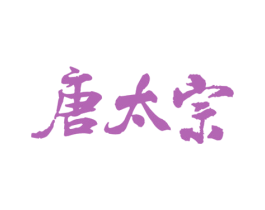 唐太宗