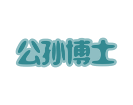 公孙博士 第03类化妆品商标转让 注册号67198742