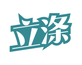 立涤 第03类化妆品商标转让 注册号65232379