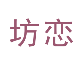 坊恋