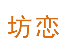 坊恋 第30类小食配料商标转让 注册号57372073